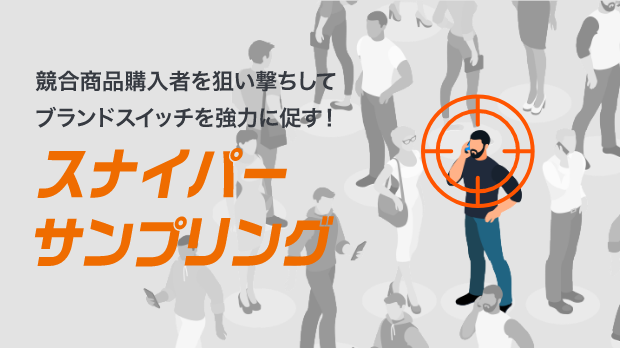 スナイパーサンプリング