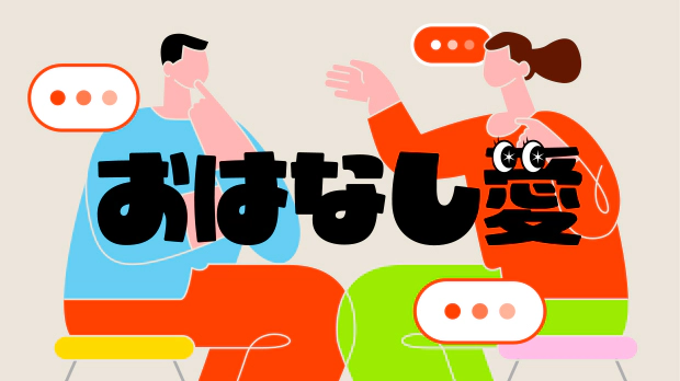 おはなし愛