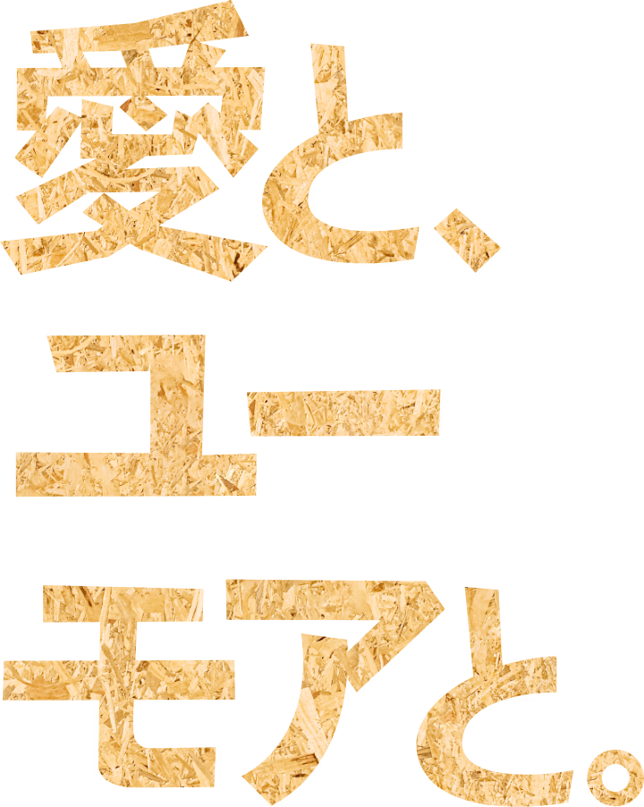 愛と、ユーモアと。