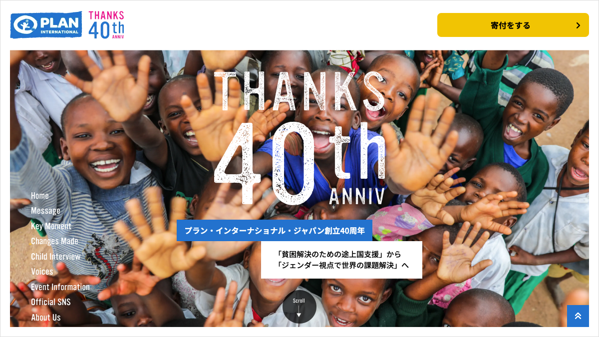 プラン・インターナショナル・ジャパン 創立40周年記念サイト制作の画像
