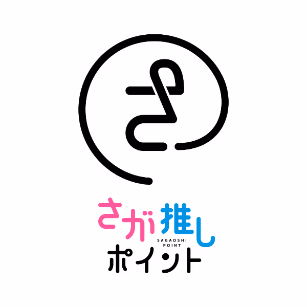 佐賀を楽しんだ分だけ貯まる、貯まったら”佐賀のイイモノ”と交換できる「さが推しポイント」