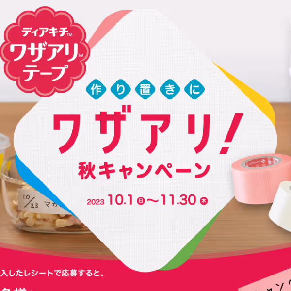 ワザアリテープキャンペーン