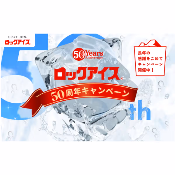 ロックアイス®50周年キャンペーン