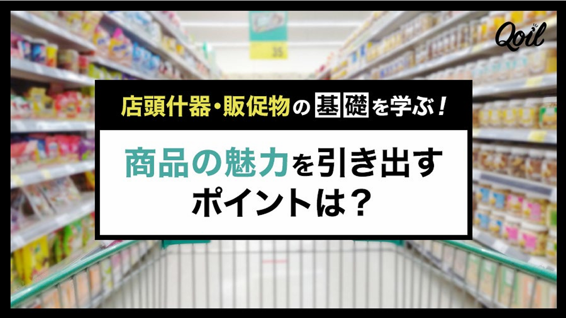 店頭什器・販促物の基礎を学ぶ！商品の魅力を引き出すポイントは？