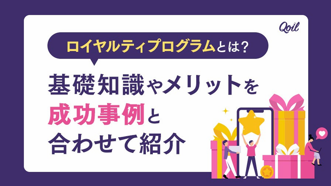 ロイヤルティプログラムとは？基礎知識やメリットを成功事例と合わせて紹介