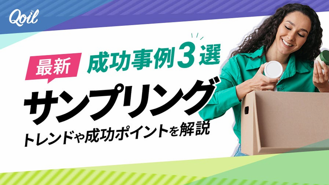 【成功事例3選】最新サンプリングトレンドや成功ポイントを解説
