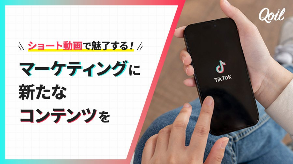 ショート動画で魅了する!マーケティングに新たなコンテンツを