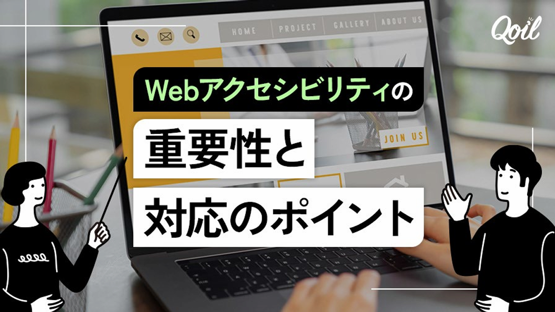 Webアクセシビリティの重要性と対応のポイント