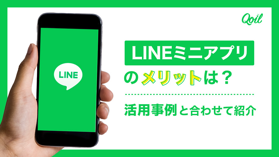 LINEミニアプリのメリットは?活用事例と合わせて紹介
