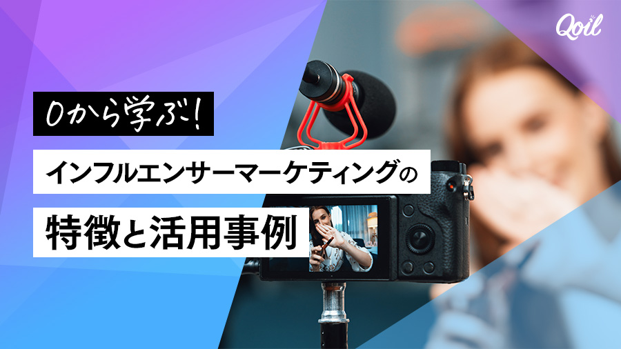 0から学ぶ！インフルエンサーマーケティングの特徴と活用事例
