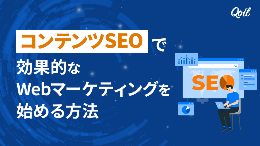 コンテンツSEOで効果的なWebマーケティングを始める方法