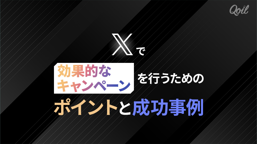 Xで効果的なキャンペーンを行うためのポイントと成功事例