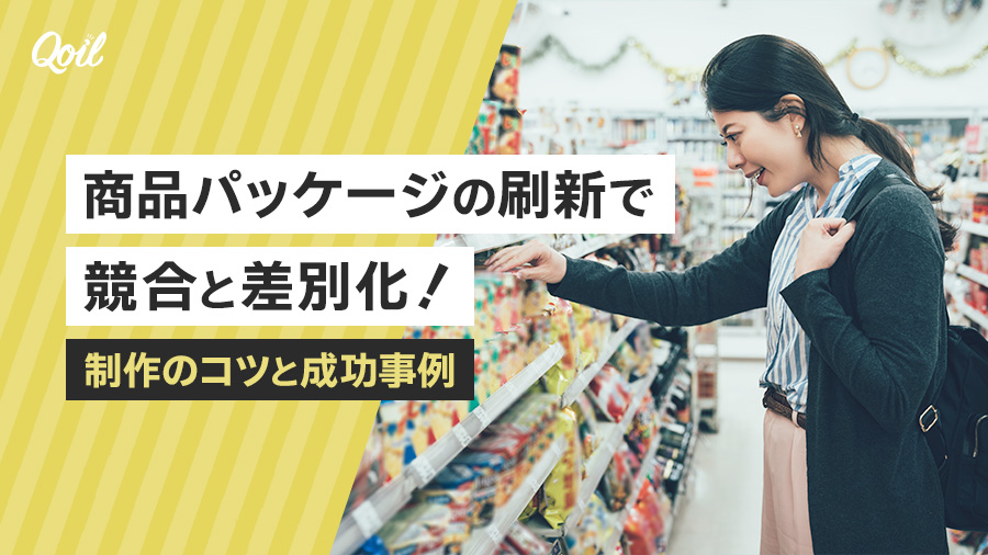 商品パッケージの刷新で競合と差別化！制作のコツと成功事例