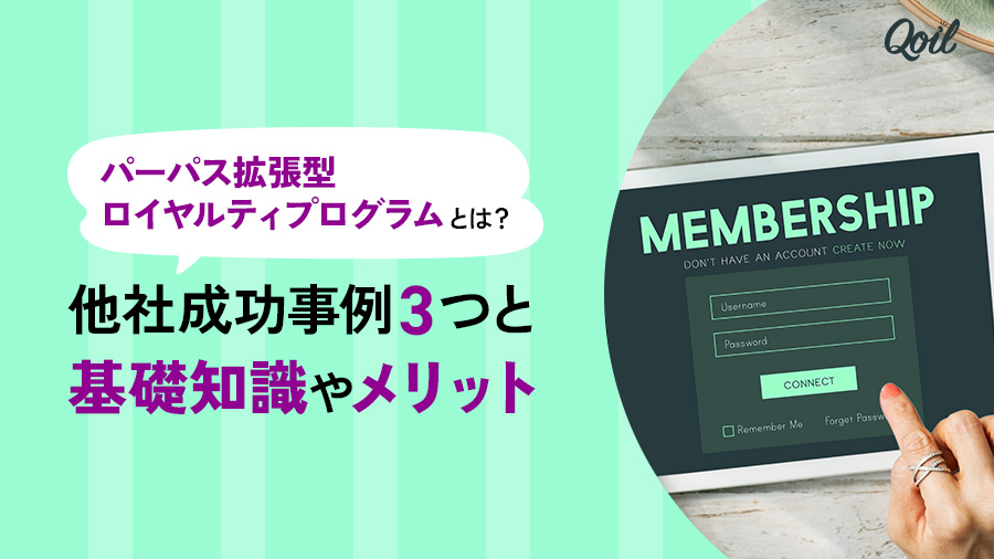 パーパス拡張型ロイヤルティプログラムとは？他社成功事例3つと基礎知識やメリット