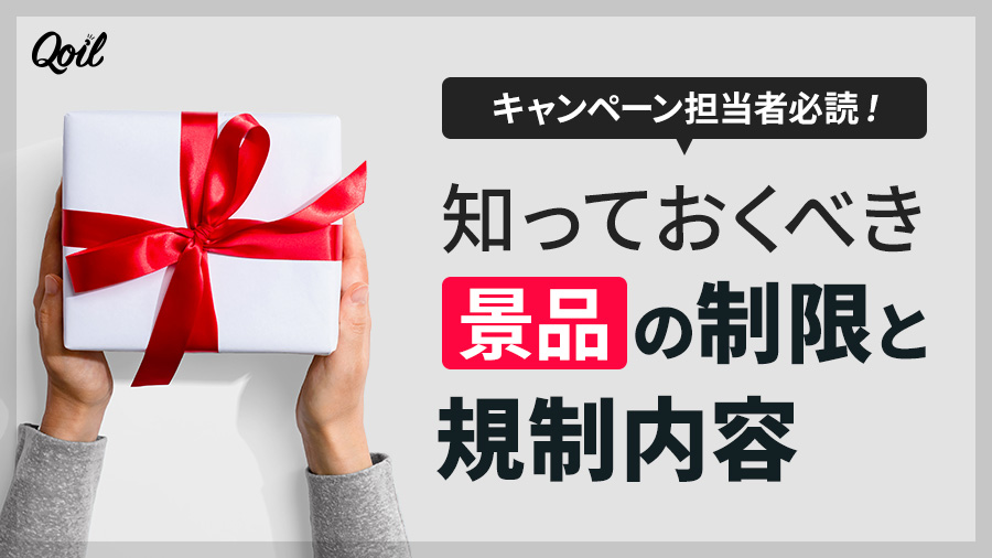 キャンペーン担当者必読!知っておくべき景品の制限と規制内容