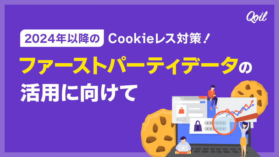 2024年以降のCookieレス対策！ファーストパーティデータの活用に向けて