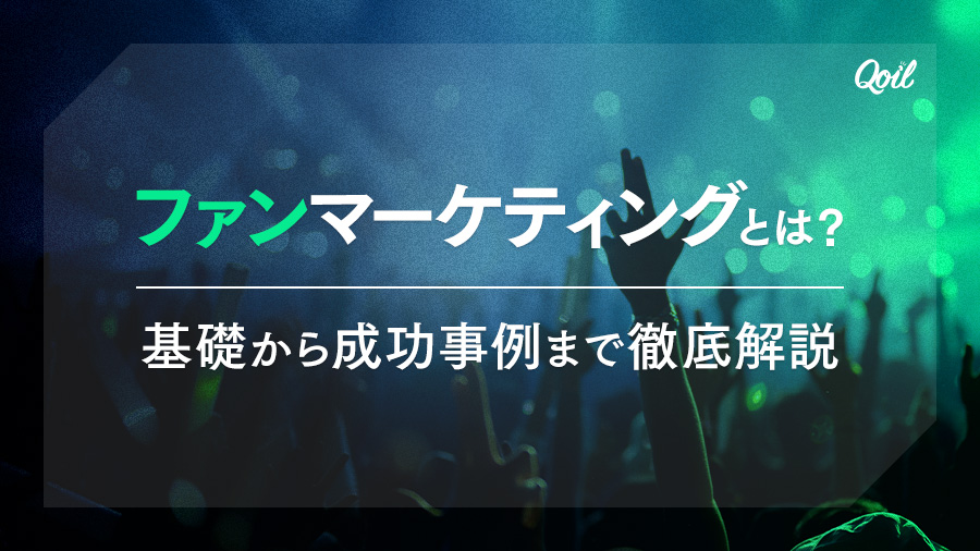 ファンマーケティングとは？基礎から成功事例まで徹底解説