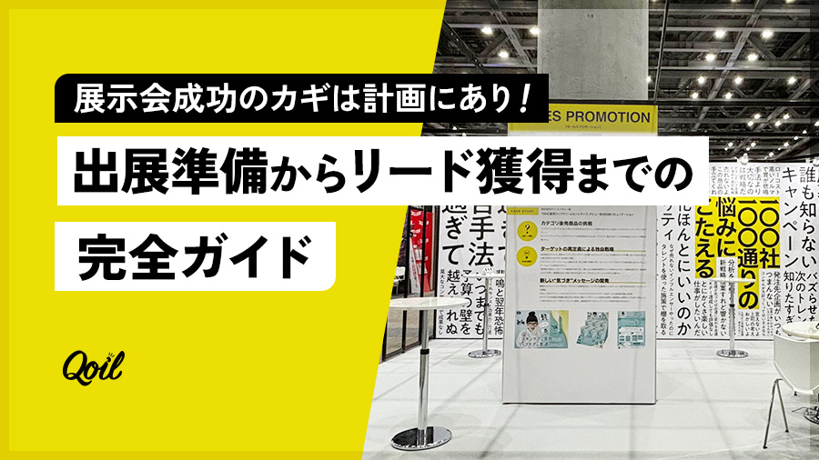 展示会成功のカギは計画にあり！出展準備からリード獲得までの完全ガイド