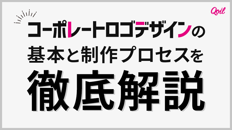 コーポレートロゴデザインの基本と制作プロセスを徹底解説