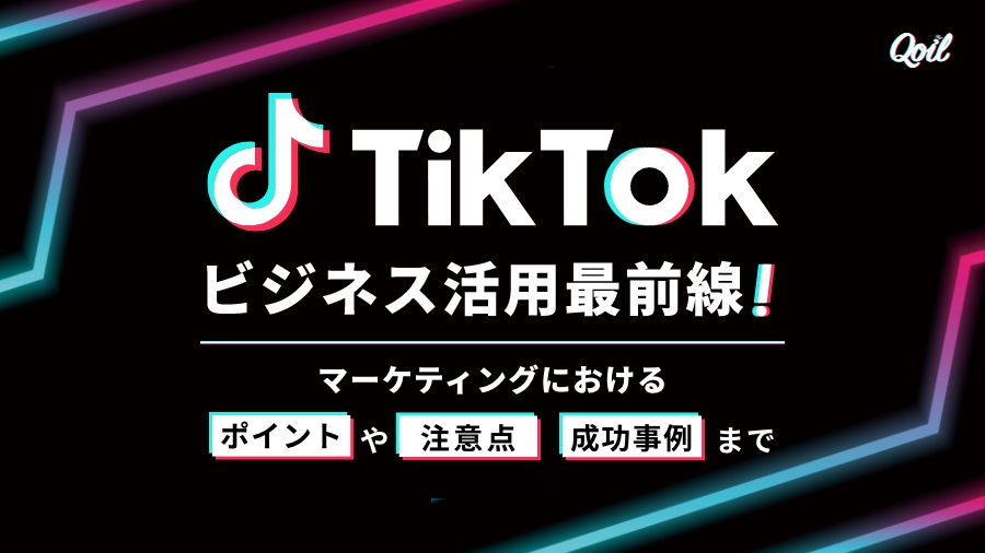 TikTokビジネス活用最前線！　マーケティングにおけるポイントや注意点、成功事例まで