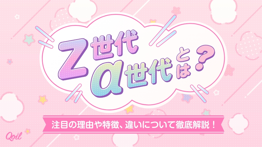 Z世代、α世代とは?注目の理由や特徴、違いについて徹底解説!