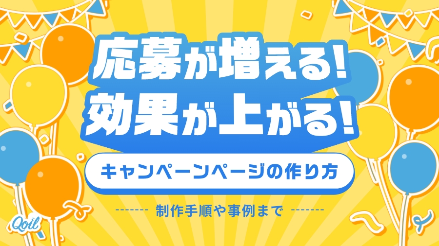 応募が増える!効果が上がる!キャンペーンページの作り方。制作手順や事例まで