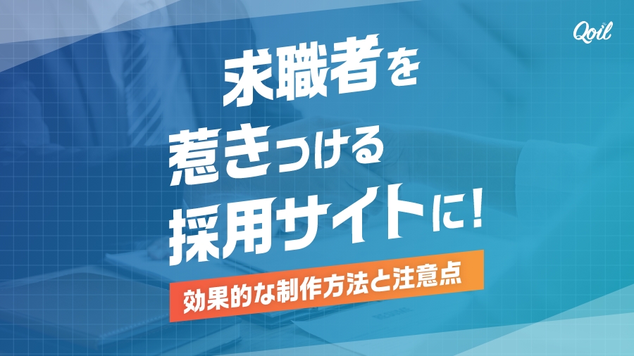 求職者を惹きつける採用サイトに！効果的な制作方法と注意点